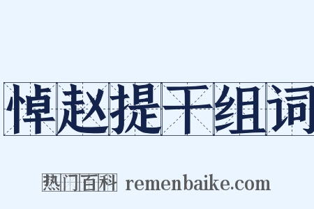 悼赵提干组词是什么意思的图片